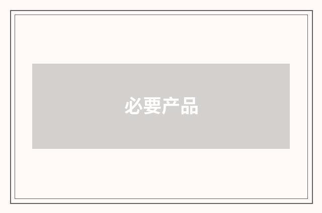 必要产品