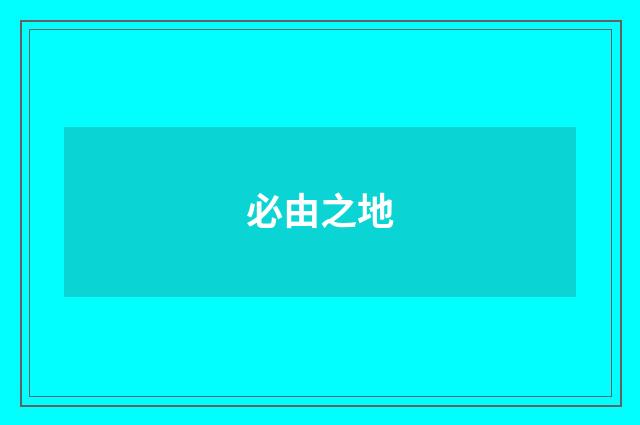必由之地