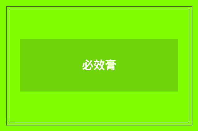 必效膏