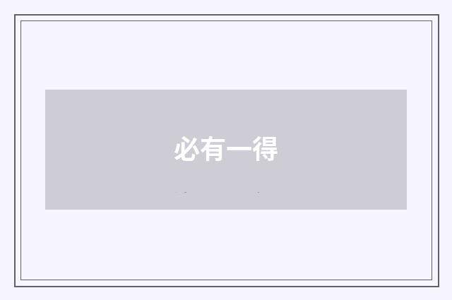 必有一得