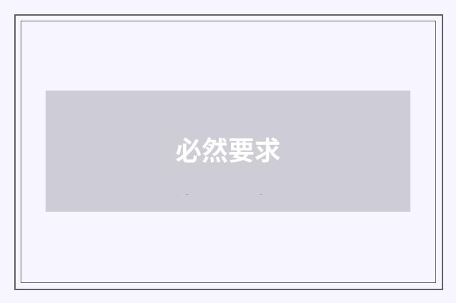 必然要求