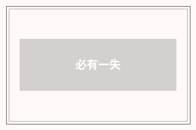 必有一失