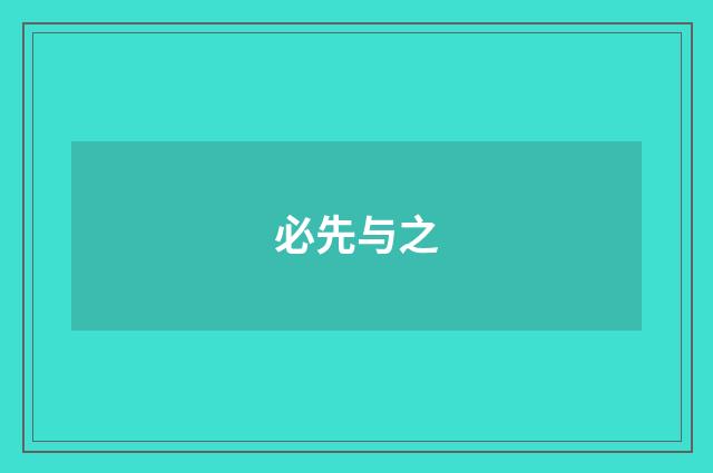 必先与之