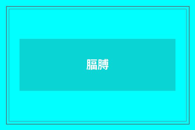 腷膊