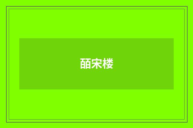 皕宋楼