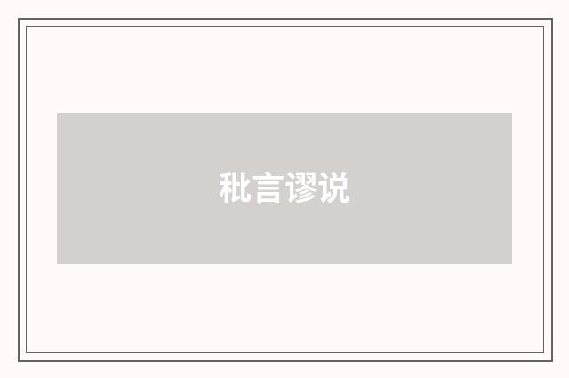 秕言谬说