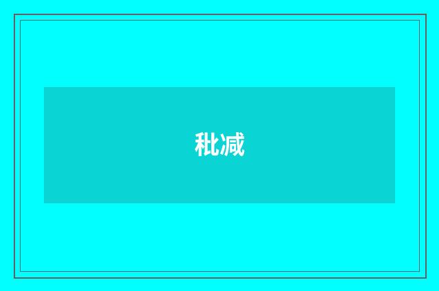 秕减