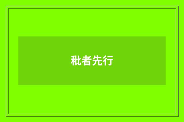 秕者先行