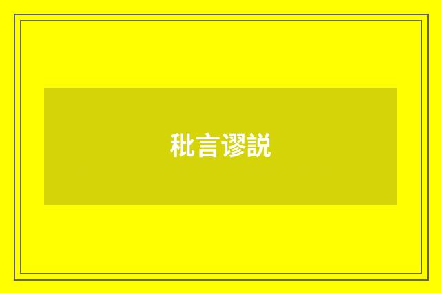 秕言谬説