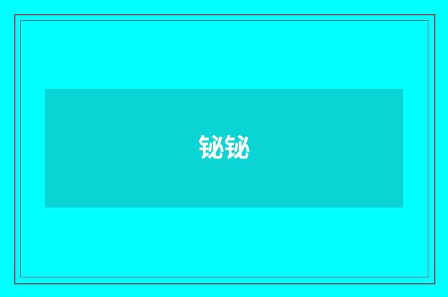 铋铋