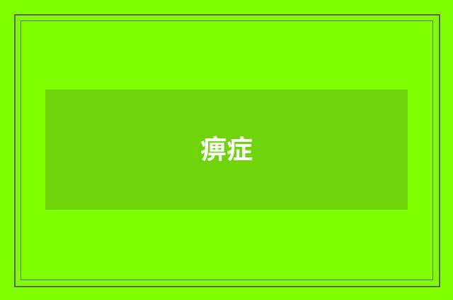 痹症