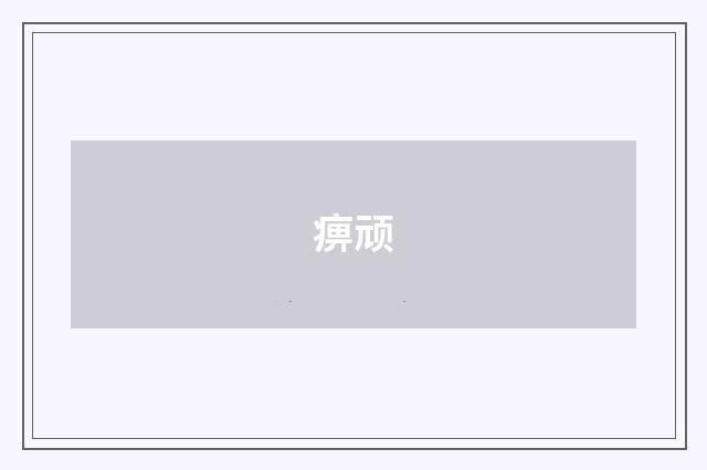 痹顽