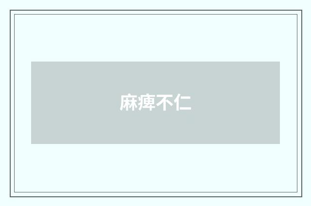 麻痺不仁