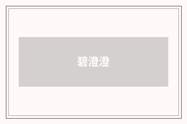 碧澄澄
