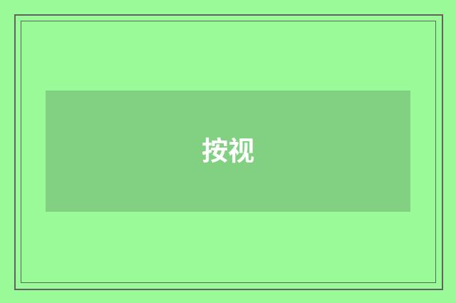 按视