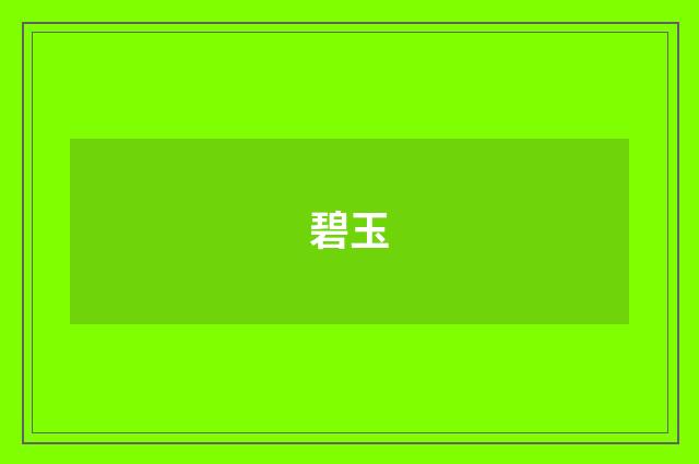 碧玉