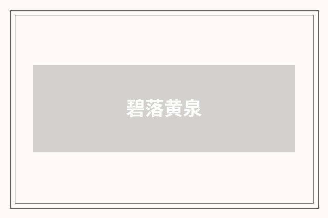 碧落黄泉