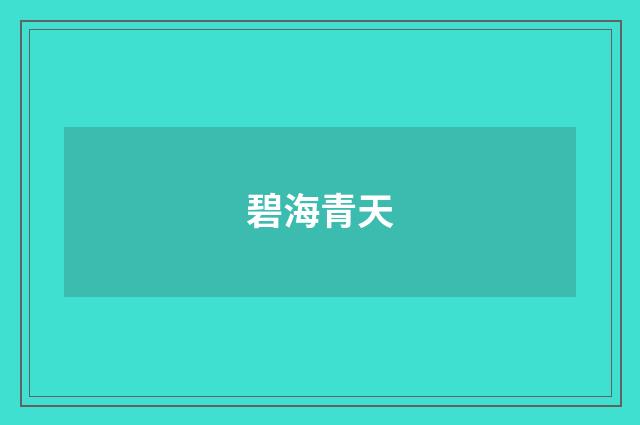 碧海青天