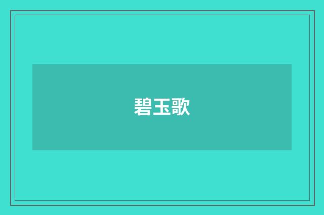 碧玉歌