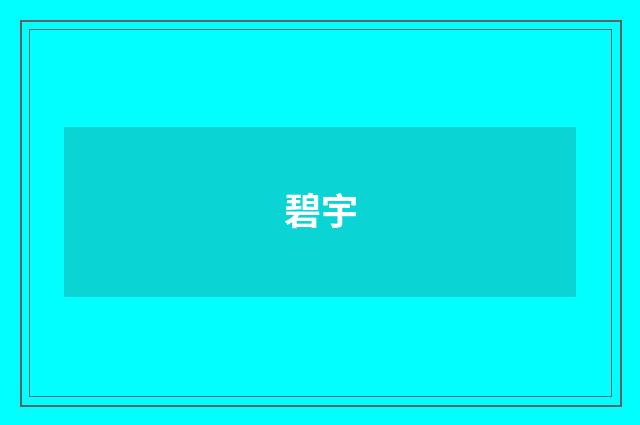碧宇
