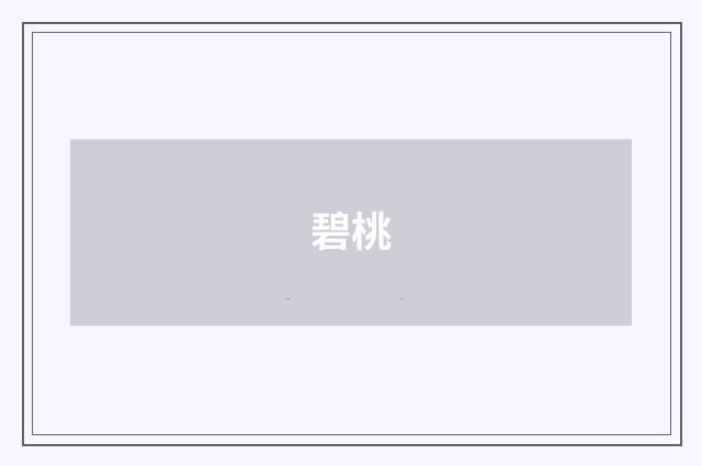 碧桃
