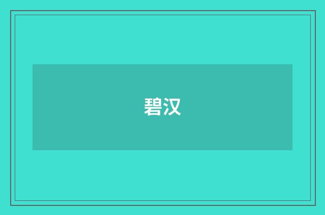 碧汉