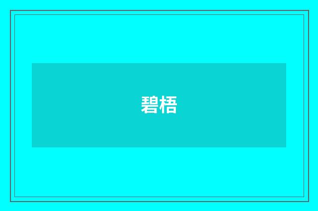 碧梧