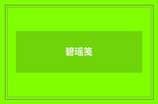 碧瑶笺