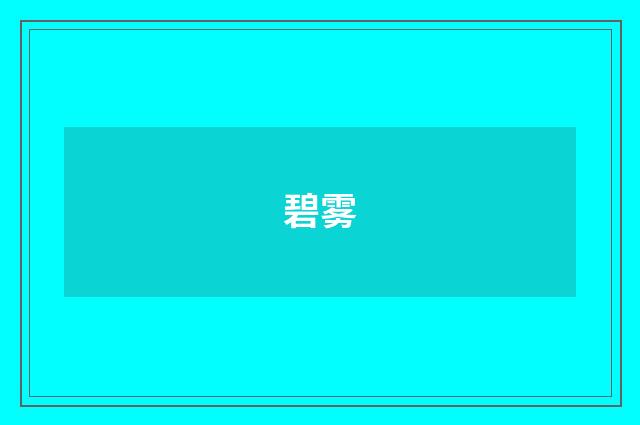 碧雾