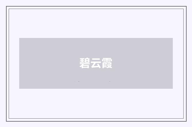 碧云霞