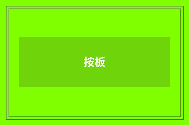 按板