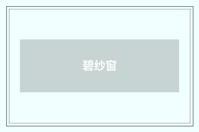 碧纱窗