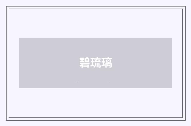 碧琉璃