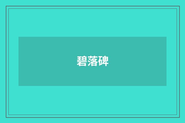 碧落碑