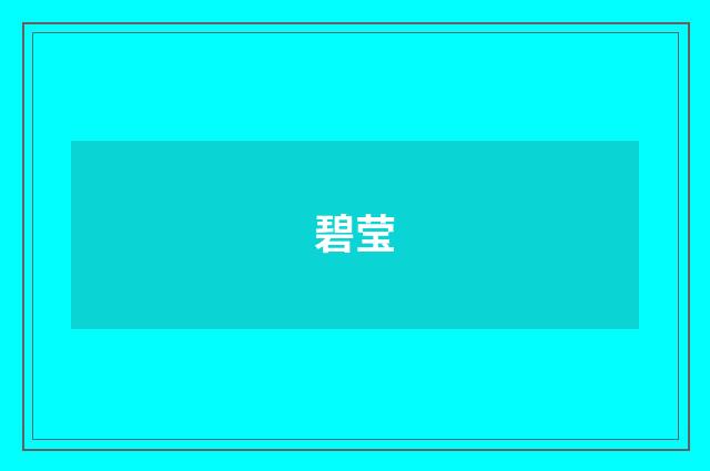 碧莹
