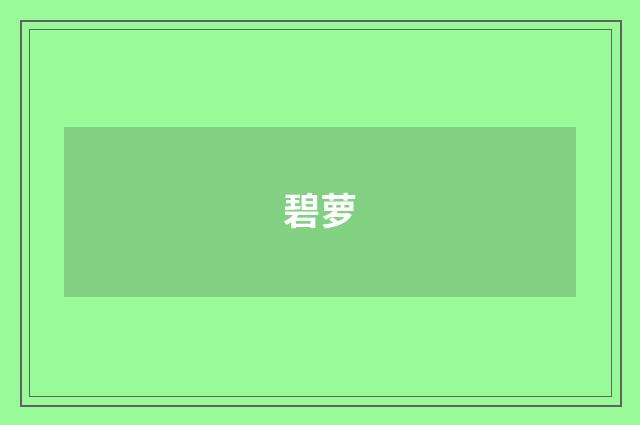 碧萝