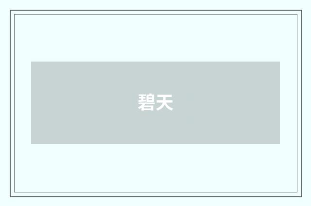 碧天