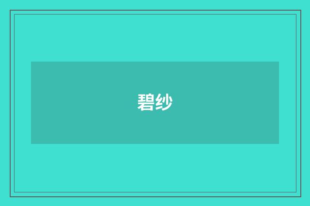 碧纱