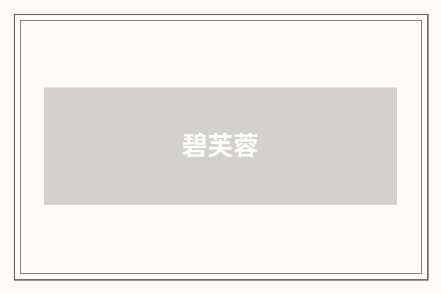 碧芙蓉