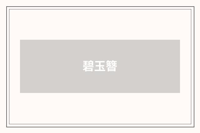 碧玉簪