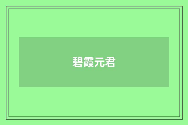 碧霞元君