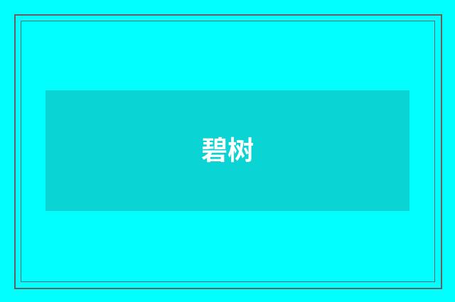 碧树