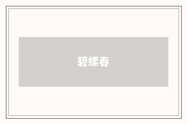 碧螺春