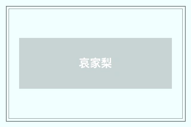 哀家梨