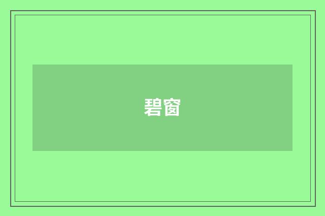 碧窗