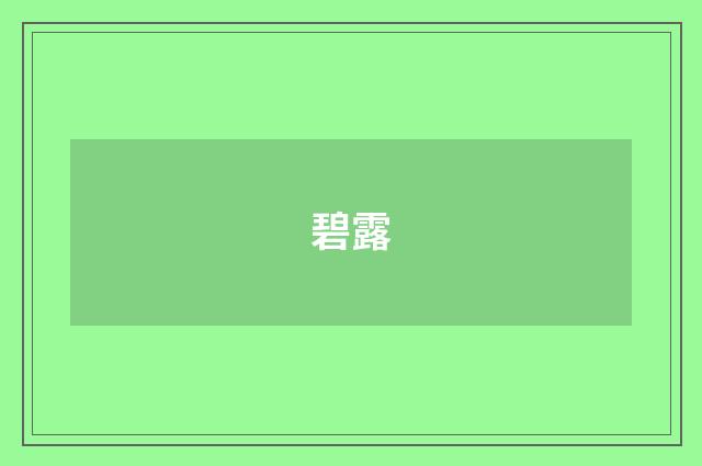 碧露