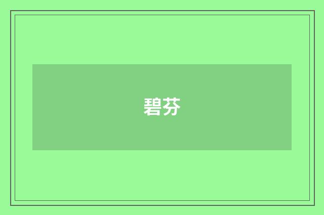 碧芬