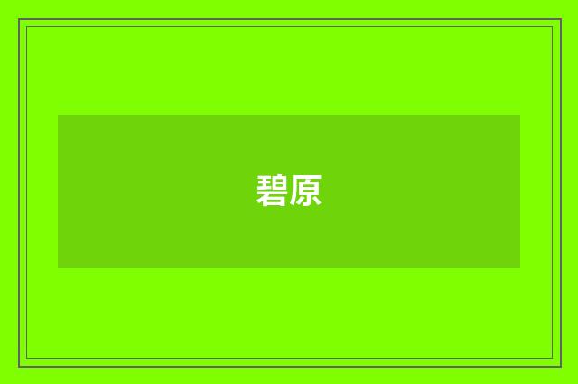碧原
