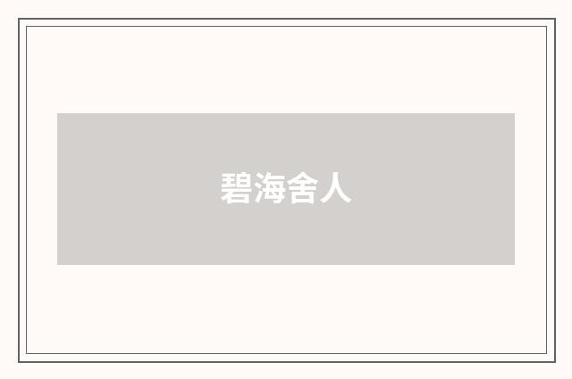 碧海舍人