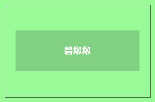 碧粼粼